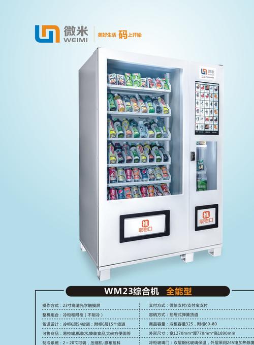 微米自动贩售机自助售货机饮料食品可制冷自动售货机厂家直销示例图1